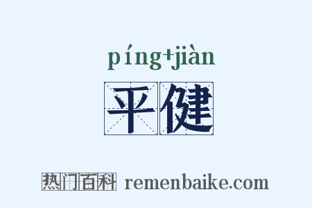 平健是什么意思的图片